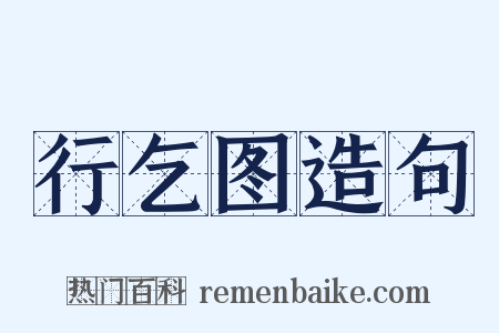 行乞图造句是什么意思的图片